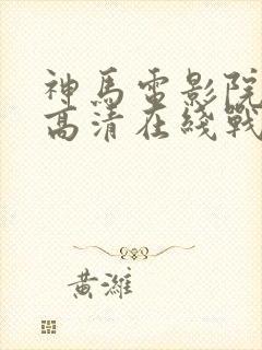 神马电影院手机高清在线战狼2