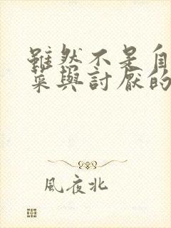 虽然不是自己的菜与讨厌的姐姐超契合樱花