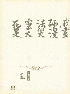 死灵法师,我即是天灾漫画