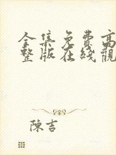 全集免费高清完整版在线观看