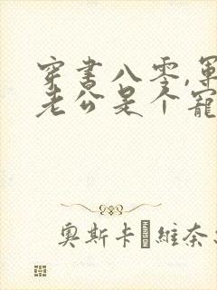 穿书八零,军官老公是个宠妻狂魔江念姿