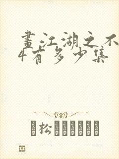 画江湖之不良人4有多少集