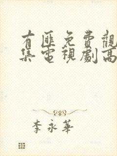 有匪免费观看全集电视剧高清