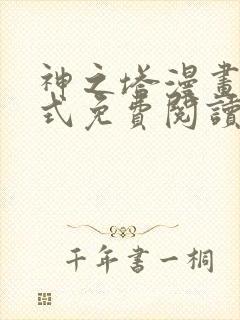 神之塔漫画下拉式免费阅读奇漫屋