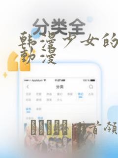 韩漫少女的秘密动漫