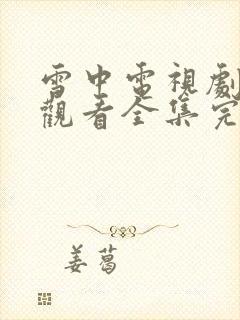 雪中电视剧免费观看全集完整版高清