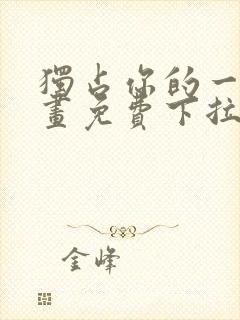 独占你的一切漫画免费下拉式