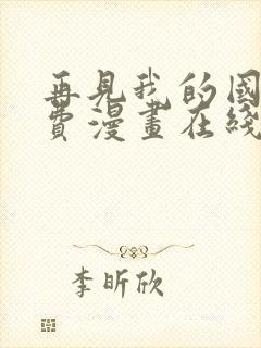 再见我的国王免费漫画在线阅读