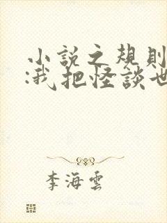 小说之规则怪谈:我把怪谈世界玩崩了