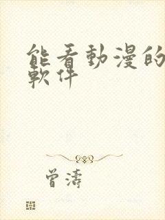 能看动漫的免费软件