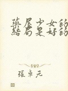 药屋少女的呢喃结局是好的吗