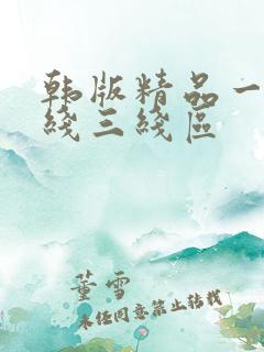 韩版精品一线二线三线区