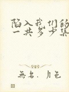 陷入我们的热恋一共多少集