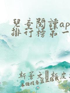 儿童阅读app排行榜第一名