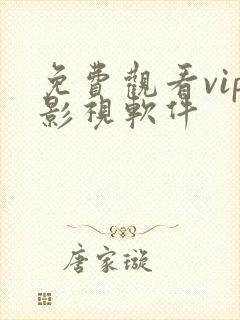 免费观看vip影视软件