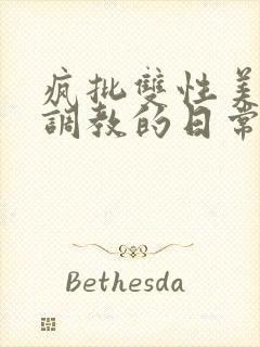 疯批双性美人被调教的日常