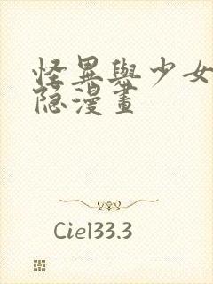 怪异与少女与神隐漫画