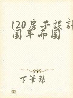 120房子设计图平面图