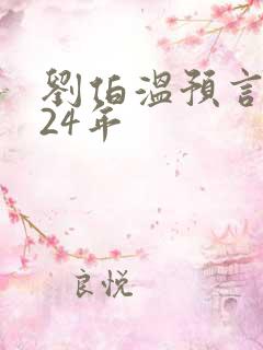 刘伯温预言2024年