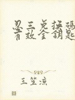 忍三兑换码永久有效金钥匙