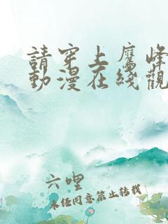 请穿上鹰峰同学动漫在线观看免费