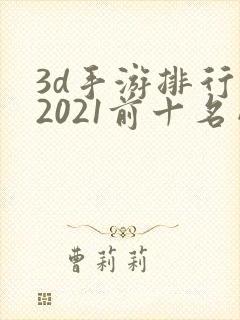 3d手游排行榜2021前十名网络游戏