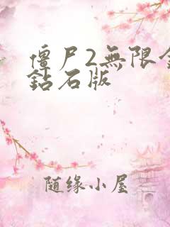 僵尸2无限金币钻石版