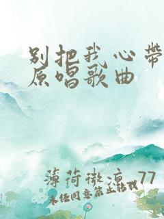 别把我心带走的原唱歌曲