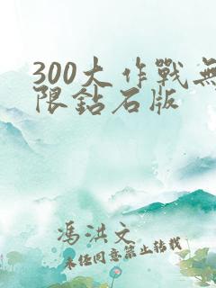 300大作战无限钻石版
