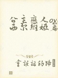 公主恋人ova西尔维娅篇在线观看