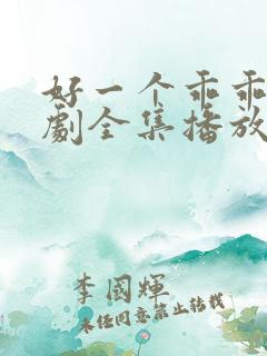 好一个乖乖女短剧全集播放