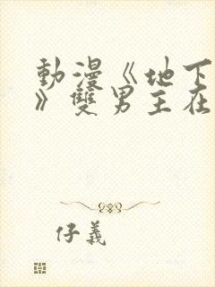 动漫《地下偶像》双男主在线观看全