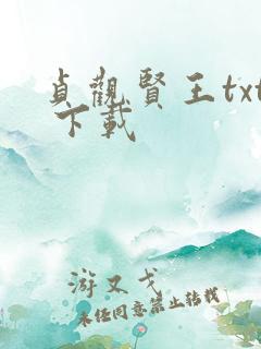 贞观贤王txt 下载