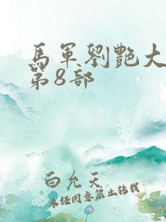 马军刘艳大结局第8部