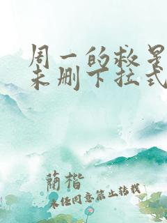 周一的救星漫画未删下拉式免费