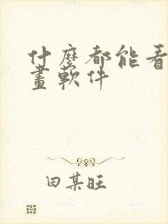 什么都能看的漫画软件