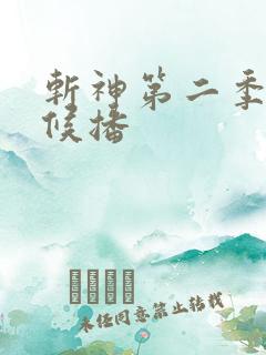 斩神第二季啥时候播