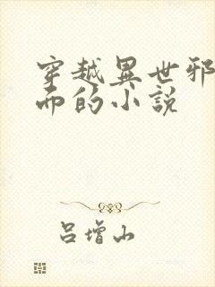 穿越异世邪君位面的小说