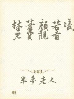 林萧颜若曦短剧免费观看