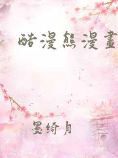 酷漫熊漫画免费