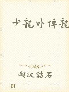 少龙外传龙剑飞