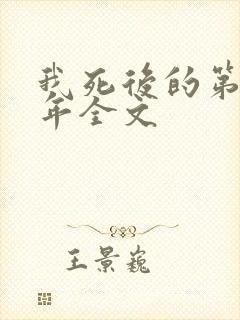 我死后的第二十年全文