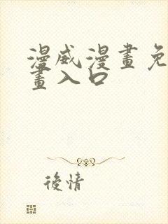 漫威漫画免费漫画入口