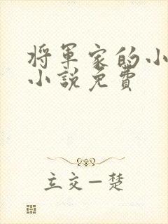 将军家的小娘子小说免费