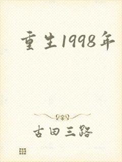 重生1998年