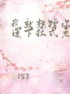 我就想蹭你的气运下拉式免费