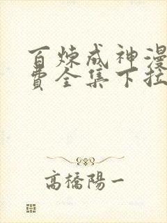 百炼成神漫画免费全集下拉式漫画