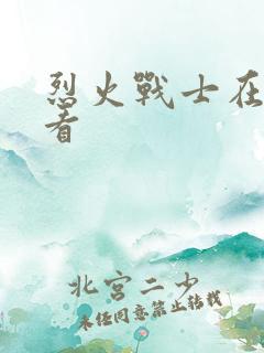 烈火战士在线观看