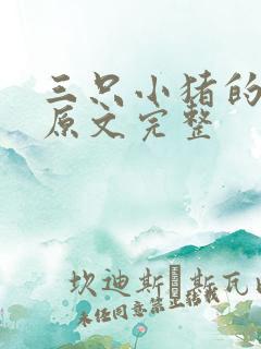 三只小猪的故事原文完整