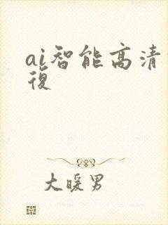 ai智能高清修复